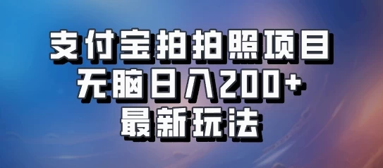支付宝拍拍照 无脑日入200+ 最新玩法AI匠码集 Web前端、Java、Python等全栈源码资源下载站-小K网-QQ活动_资源分享-源码基地-项目分享-安卓绿色软件基地AI匠码集 Web前端、Java、Python等全栈源码资源下载站-小K网-QQ活动_资源分享-源码基地-项目分享-安卓绿色软件基地