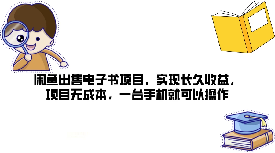 闲鱼出售电子书项目，实现长久收益，项目无成本，一台手机就可以操作AI匠码集 Web前端、Java、Python等全栈源码资源下载站-小K网-QQ活动_资源分享-源码基地-项目分享-安卓绿色软件基地AI匠码集 Web前端、Java、Python等全栈源码资源下载站-小K网-QQ活动_资源分享-源码基地-项目分享-安卓绿色软件基地