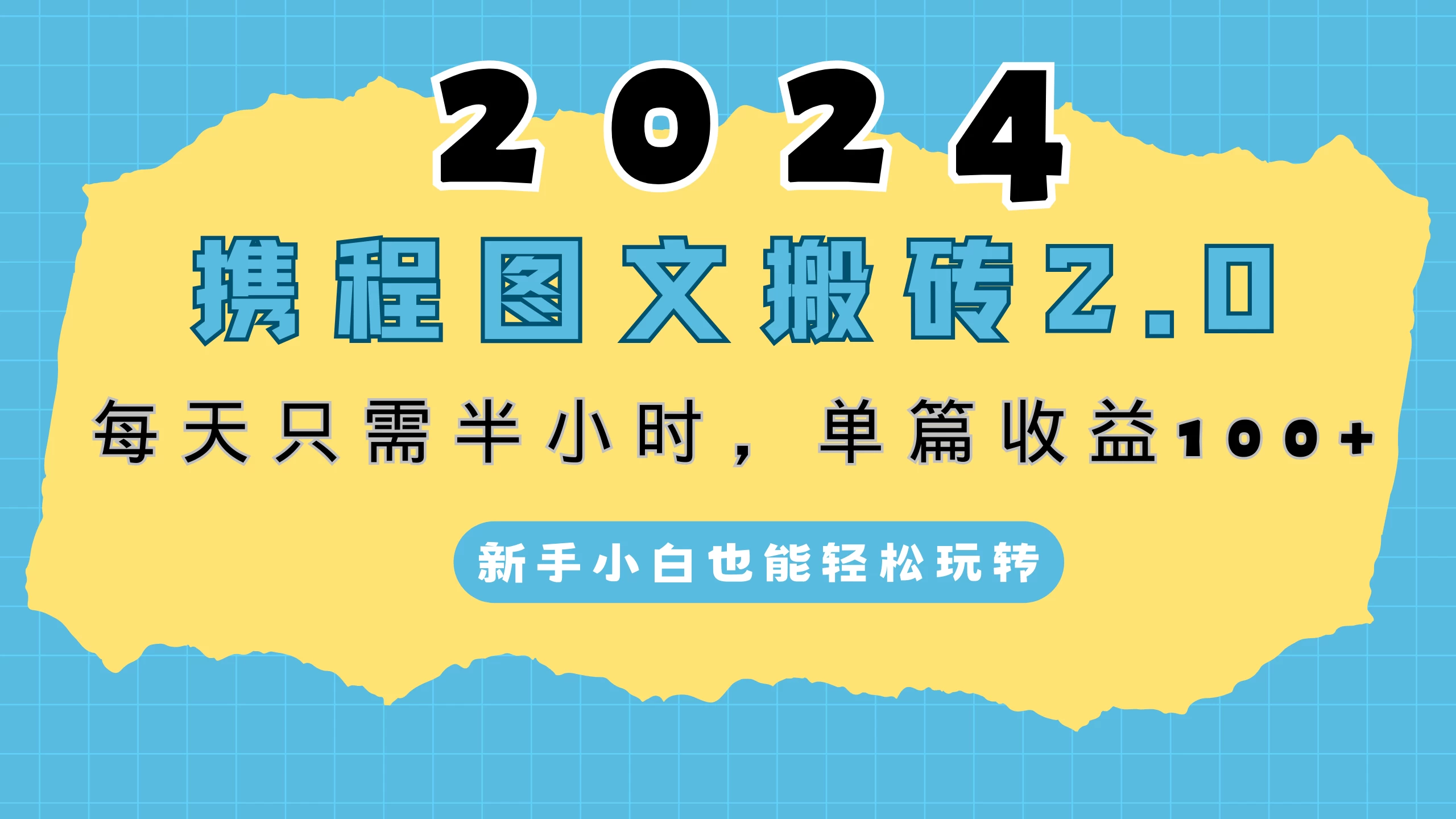 2024携程图文搬砖2.0，每天30分钟，单篇收益100+，新手小白也能轻松玩转AI匠码集 Web前端、Java、Python等全栈源码资源下载站-小K网-QQ活动_资源分享-源码基地-项目分享-安卓绿色软件基地AI匠码集 Web前端、Java、Python等全栈源码资源下载站-小K网-QQ活动_资源分享-源码基地-项目分享-安卓绿色软件基地