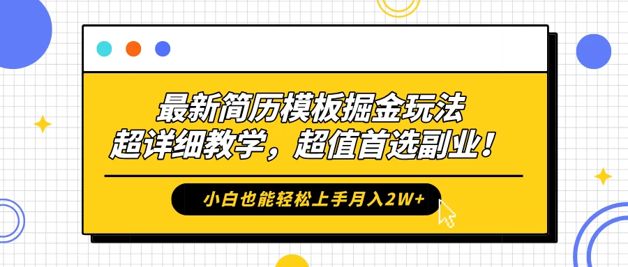 最新简历模板掘金玩法，超详细教学，小白也能轻松上手月入2W+，超值首选副业！AI匠码集 Web前端、Java、Python等全栈源码资源下载站-小K网-QQ活动_资源分享-源码基地-项目分享-安卓绿色软件基地AI匠码集 Web前端、Java、Python等全栈源码资源下载站-小K网-QQ活动_资源分享-源码基地-项目分享-安卓绿色软件基地