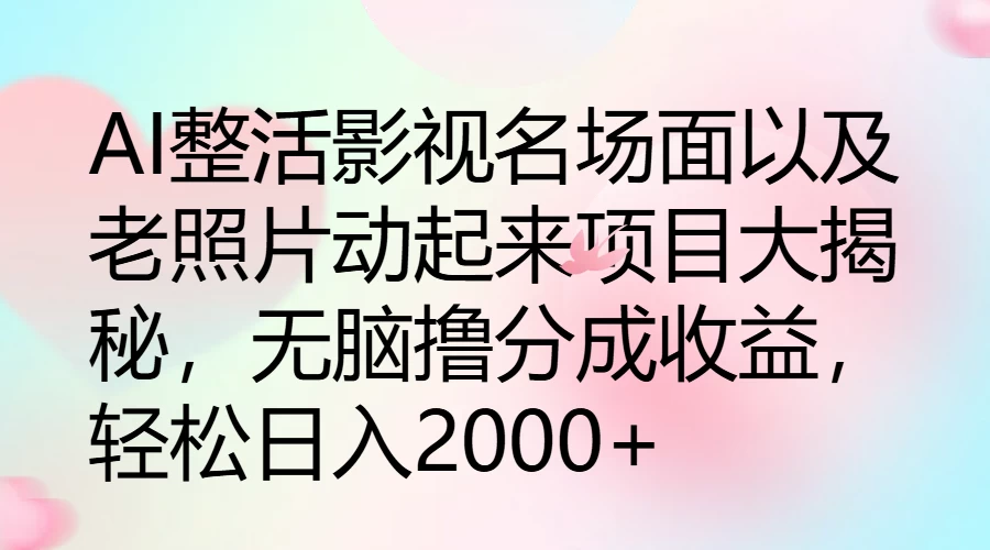 AI整活影视名场面以及老照片动起来项目大揭秘，无脑撸分成收益，轻松日入2000+AI匠码集 Web前端、Java、Python等全栈源码资源下载站-小K网-QQ活动_资源分享-源码基地-项目分享-安卓绿色软件基地AI匠码集 Web前端、Java、Python等全栈源码资源下载站-小K网-QQ活动_资源分享-源码基地-项目分享-安卓绿色软件基地