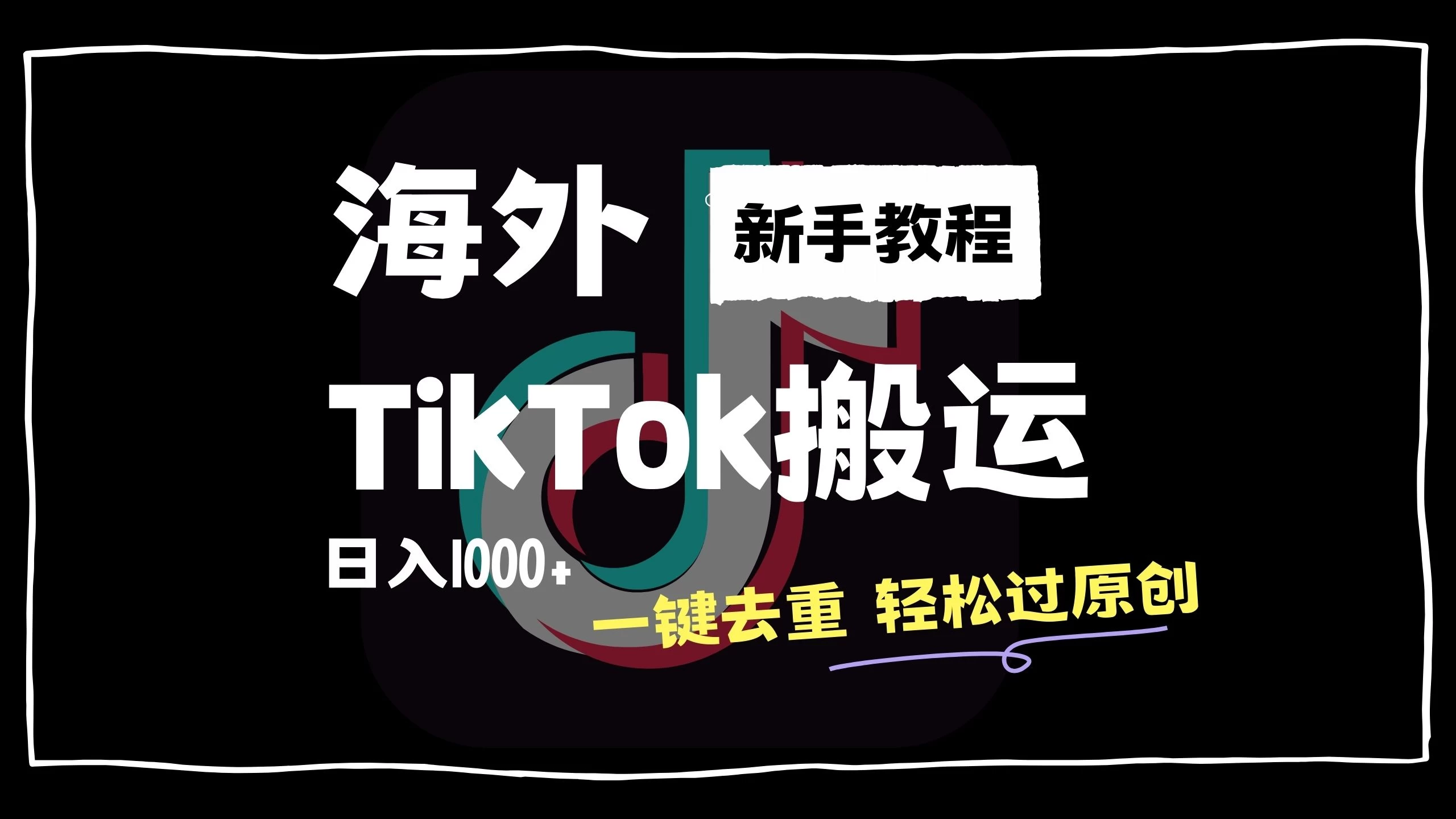 2024最新海外TikTok搬运玩法，一键去重轻松过原创，新手无经验也能日入1000+AI匠码集 Web前端、Java、Python等全栈源码资源下载站-小K网-QQ活动_资源分享-源码基地-项目分享-安卓绿色软件基地AI匠码集 Web前端、Java、Python等全栈源码资源下载站-小K网-QQ活动_资源分享-源码基地-项目分享-安卓绿色软件基地