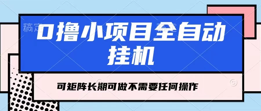 每天几分钟，全自动挂机，不需要任何操作，看完就能做，可矩阵操作，人人可做AI匠码集 Web前端、Java、Python等全栈源码资源下载站-小K网-QQ活动_资源分享-源码基地-项目分享-安卓绿色软件基地AI匠码集 Web前端、Java、Python等全栈源码资源下载站-小K网-QQ活动_资源分享-源码基地-项目分享-安卓绿色软件基地