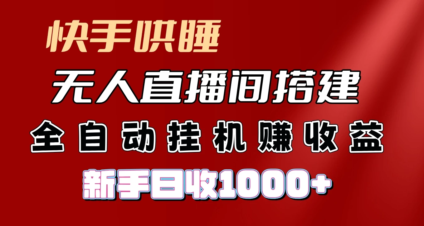 快手哄睡无人直播间搭建，纯利润项目，小白全自动挂机日收1000+AI匠码集 Web前端、Java、Python等全栈源码资源下载站-小K网-QQ活动_资源分享-源码基地-项目分享-安卓绿色软件基地AI匠码集 Web前端、Java、Python等全栈源码资源下载站-小K网-QQ活动_资源分享-源码基地-项目分享-安卓绿色软件基地
