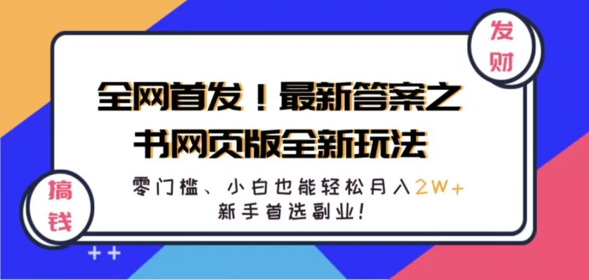 全网首发！最新答案之书网页版全新玩法，配合文档和网页，零门槛、小白也能轻松月入2W+,新手首选副业！AI匠码集 Web前端、Java、Python等全栈源码资源下载站-小K网-QQ活动_资源分享-源码基地-项目分享-安卓绿色软件基地AI匠码集 Web前端、Java、Python等全栈源码资源下载站-小K网-QQ活动_资源分享-源码基地-项目分享-安卓绿色软件基地
