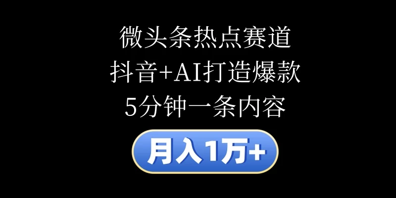 月入1万+，微头条热点赛道，抖音+AI打造爆款，5分钟一条内容AI匠码集 Web前端、Java、Python等全栈源码资源下载站-小K网-QQ活动_资源分享-源码基地-项目分享-安卓绿色软件基地AI匠码集 Web前端、Java、Python等全栈源码资源下载站-小K网-QQ活动_资源分享-源码基地-项目分享-安卓绿色软件基地