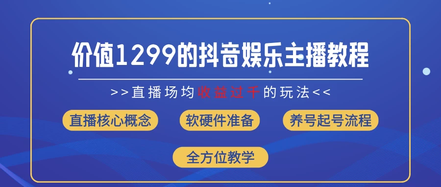 价值1299的抖音娱乐主播场均直播收入过千打法教学（最新玩法）AI匠码集 Web前端、Java、Python等全栈源码资源下载站-小K网-QQ活动_资源分享-源码基地-项目分享-安卓绿色软件基地AI匠码集 Web前端、Java、Python等全栈源码资源下载站-小K网-QQ活动_资源分享-源码基地-项目分享-安卓绿色软件基地