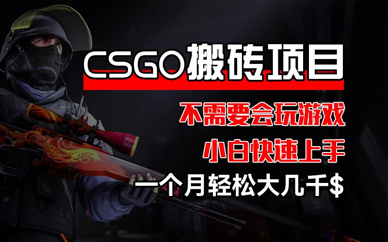 CSGO 装备搬砖项目，操作简单，不需要会玩游戏，小白也能快速上手，一个月轻松大几千AI匠码集 Web前端、Java、Python等全栈源码资源下载站-小K网-QQ活动_资源分享-源码基地-项目分享-安卓绿色软件基地AI匠码集 Web前端、Java、Python等全栈源码资源下载站-小K网-QQ活动_资源分享-源码基地-项目分享-安卓绿色软件基地