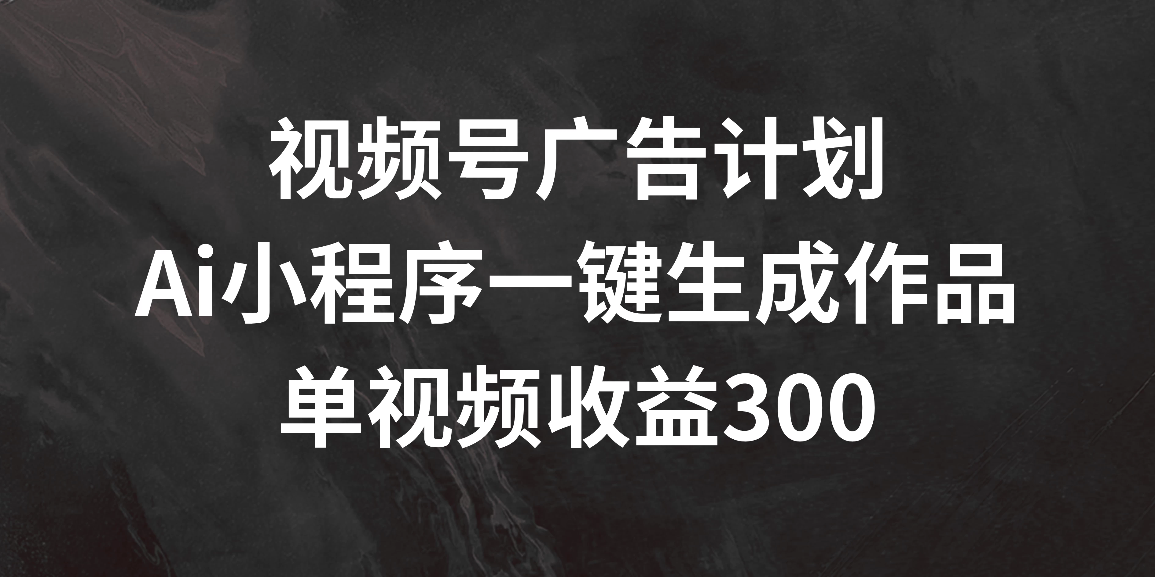 视频号广告计划 ，AI小程序一键生成作品， 单视频收益300+AI匠码集 Web前端、Java、Python等全栈源码资源下载站-小K网-QQ活动_资源分享-源码基地-项目分享-安卓绿色软件基地AI匠码集 Web前端、Java、Python等全栈源码资源下载站-小K网-QQ活动_资源分享-源码基地-项目分享-安卓绿色软件基地