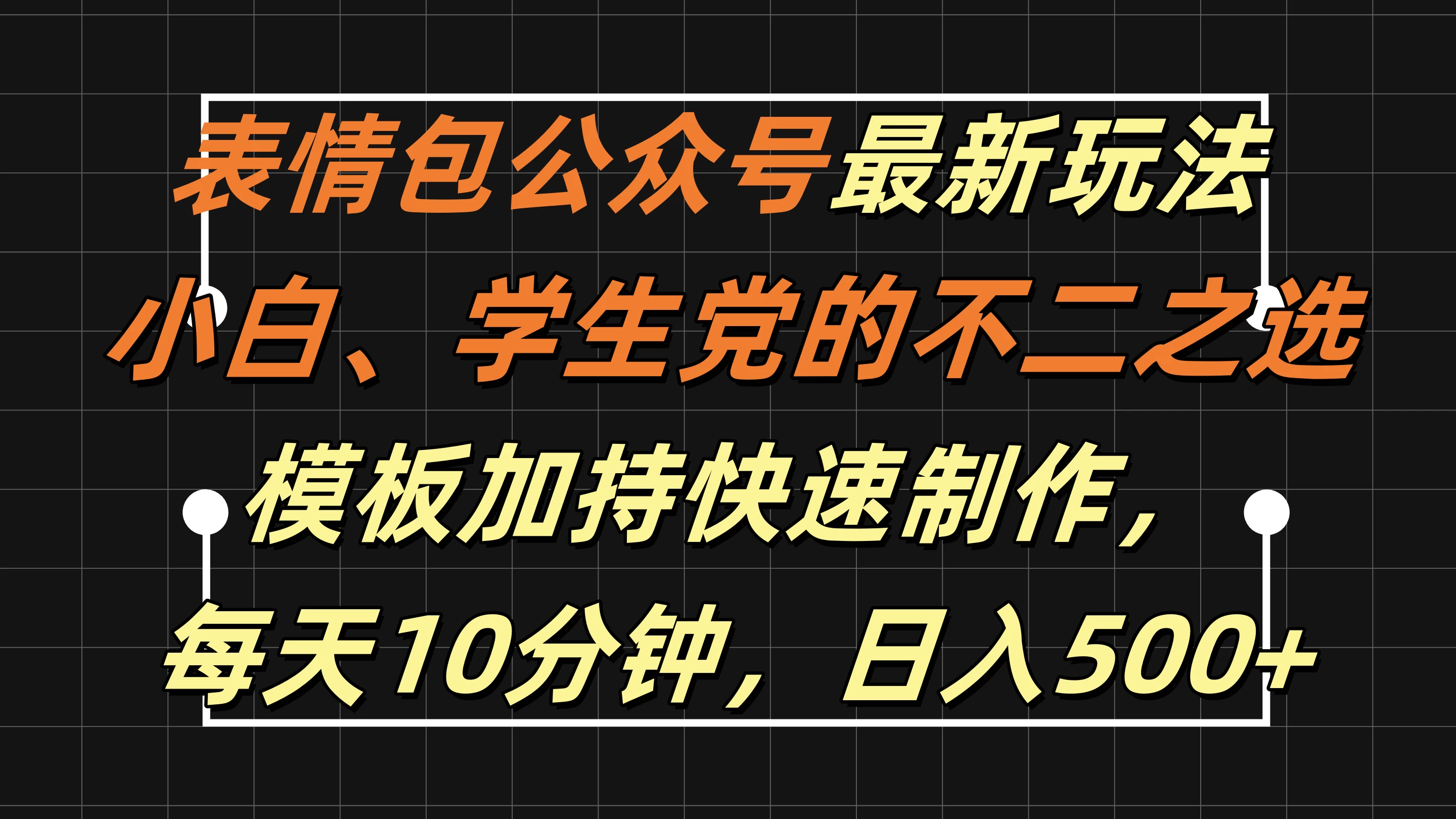 表情包公众号最新玩法，小白、学生党的不二之选，模板加持快速制作，每天十分钟，日入500+AI匠码集 Web前端、Java、Python等全栈源码资源下载站-小K网-QQ活动_资源分享-源码基地-项目分享-安卓绿色软件基地AI匠码集 Web前端、Java、Python等全栈源码资源下载站-小K网-QQ活动_资源分享-源码基地-项目分享-安卓绿色软件基地