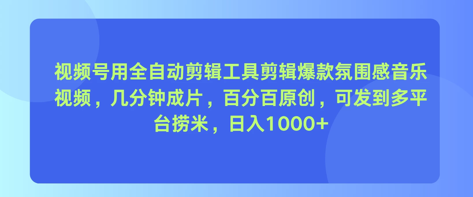 视频号用全自动剪辑工具，剪辑爆款氛围感音乐视频，几分钟成片，百分百原创，日入1000+AI匠码集 Web前端、Java、Python等全栈源码资源下载站-小K网-QQ活动_资源分享-源码基地-项目分享-安卓绿色软件基地AI匠码集 Web前端、Java、Python等全栈源码资源下载站-小K网-QQ活动_资源分享-源码基地-项目分享-安卓绿色软件基地