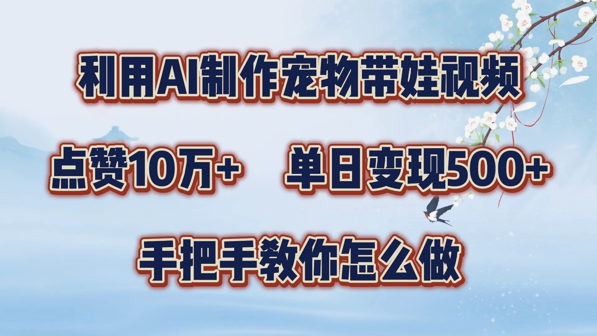 利用AI制作宠物带娃视频，轻松涨粉，点赞10万+，单日变现三位数，手把手教你怎么做AI匠码集 Web前端、Java、Python等全栈源码资源下载站-小K网-QQ活动_资源分享-源码基地-项目分享-安卓绿色软件基地AI匠码集 Web前端、Java、Python等全栈源码资源下载站-小K网-QQ活动_资源分享-源码基地-项目分享-安卓绿色软件基地