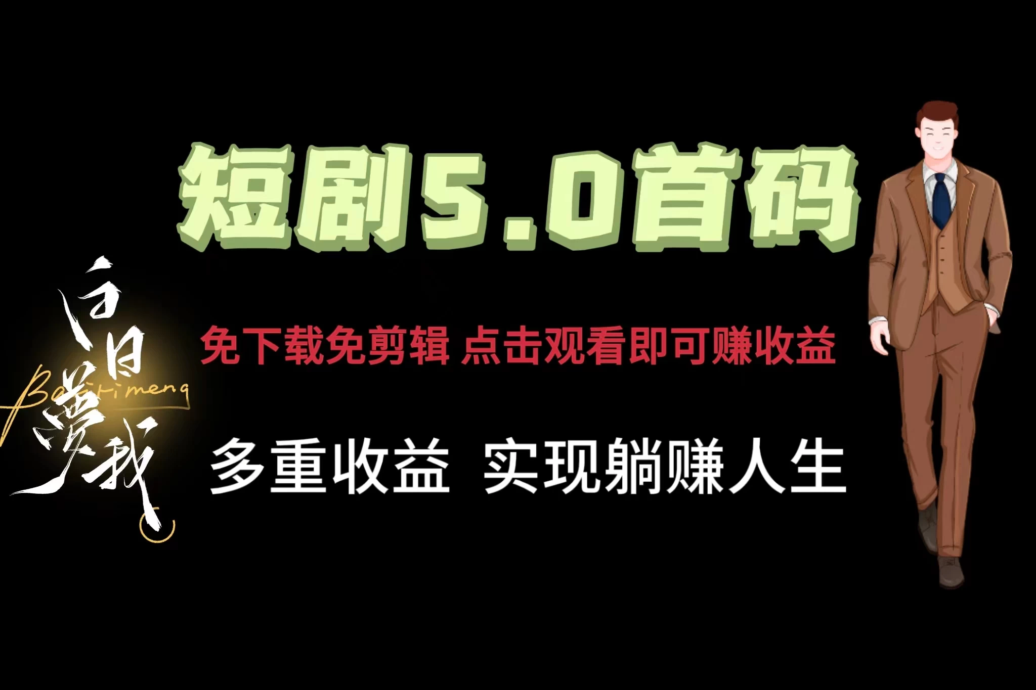 短剧5.0首码，免下载免剪辑，点击观看即可赚钱，多重收益方式，实现躺赚人生AI匠码集 Web前端、Java、Python等全栈源码资源下载站-小K网-QQ活动_资源分享-源码基地-项目分享-安卓绿色软件基地AI匠码集 Web前端、Java、Python等全栈源码资源下载站-小K网-QQ活动_资源分享-源码基地-项目分享-安卓绿色软件基地