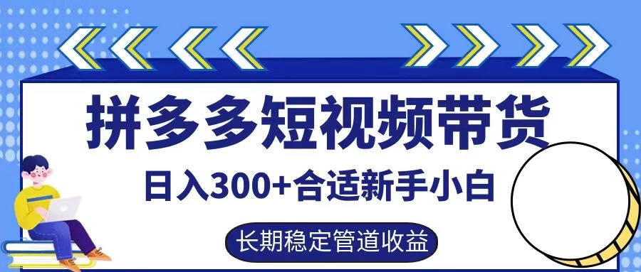 拼多多短视频带货日入300+保姆级实操账户展示AI匠码集 Web前端、Java、Python等全栈源码资源下载站-小K网-QQ活动_资源分享-源码基地-项目分享-安卓绿色软件基地AI匠码集 Web前端、Java、Python等全栈源码资源下载站-小K网-QQ活动_资源分享-源码基地-项目分享-安卓绿色软件基地
