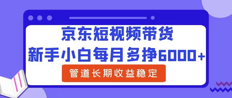 新手小白每月多挣6000+京东短视频带货，可管道长期稳定收益，AI匠码集 Web前端、Java、Python等全栈源码资源下载站-小K网-QQ活动_资源分享-源码基地-项目分享-安卓绿色软件基地AI匠码集 Web前端、Java、Python等全栈源码资源下载站-小K网-QQ活动_资源分享-源码基地-项目分享-安卓绿色软件基地