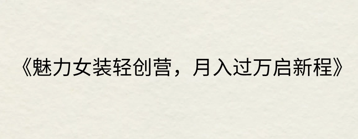 《魅力女装轻创营，月入过万启新程》AI匠码集 Web前端、Java、Python等全栈源码资源下载站-小K网-QQ活动_资源分享-源码基地-项目分享-安卓绿色软件基地AI匠码集 Web前端、Java、Python等全栈源码资源下载站-小K网-QQ活动_资源分享-源码基地-项目分享-安卓绿色软件基地