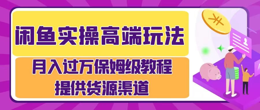 闲鱼实操高端玩法，月入过万保姆级教程，提供货源渠道AI匠码集 Web前端、Java、Python等全栈源码资源下载站-小K网-QQ活动_资源分享-源码基地-项目分享-安卓绿色软件基地AI匠码集 Web前端、Java、Python等全栈源码资源下载站-小K网-QQ活动_资源分享-源码基地-项目分享-安卓绿色软件基地