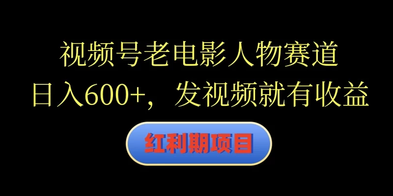 视频号老电影人物赛道，日入600+，发视频就有收益AI匠码集 Web前端、Java、Python等全栈源码资源下载站-小K网-QQ活动_资源分享-源码基地-项目分享-安卓绿色软件基地AI匠码集 Web前端、Java、Python等全栈源码资源下载站-小K网-QQ活动_资源分享-源码基地-项目分享-安卓绿色软件基地