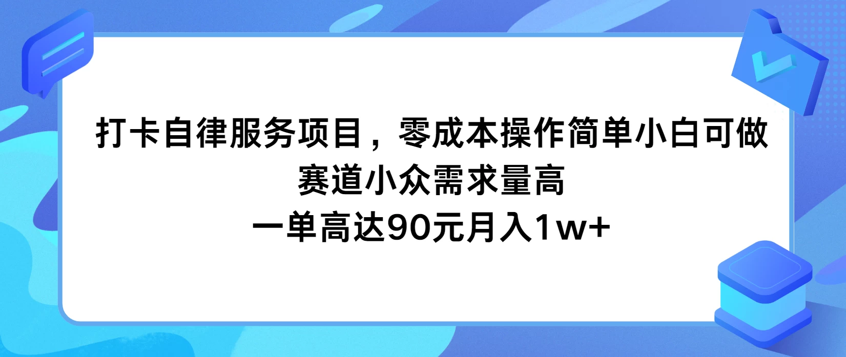 打卡自律服务项目，零成本操作简单小白可做，赛道小众需求量高，一单高达90元月入1w+AI匠码集 Web前端、Java、Python等全栈源码资源下载站-小K网-QQ活动_资源分享-源码基地-项目分享-安卓绿色软件基地AI匠码集 Web前端、Java、Python等全栈源码资源下载站-小K网-QQ活动_资源分享-源码基地-项目分享-安卓绿色软件基地