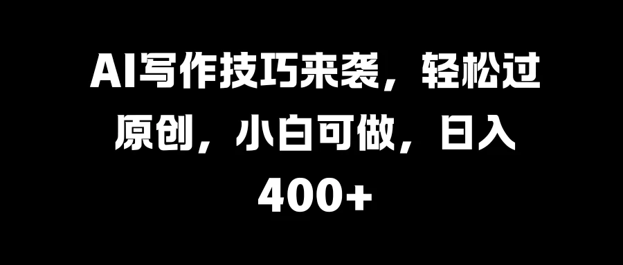 AI写作技巧来袭，轻松过原创，小白可做，日入400+AI匠码集 Web前端、Java、Python等全栈源码资源下载站-小K网-QQ活动_资源分享-源码基地-项目分享-安卓绿色软件基地AI匠码集 Web前端、Java、Python等全栈源码资源下载站-小K网-QQ活动_资源分享-源码基地-项目分享-安卓绿色软件基地