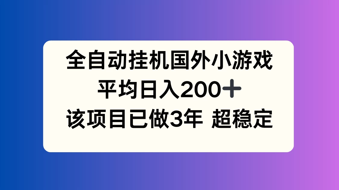 全自动挂机国外小游戏，平均日入200+，此项目已经做了3年，稳定持久AI匠码集 Web前端、Java、Python等全栈源码资源下载站-小K网-QQ活动_资源分享-源码基地-项目分享-安卓绿色软件基地AI匠码集 Web前端、Java、Python等全栈源码资源下载站-小K网-QQ活动_资源分享-源码基地-项目分享-安卓绿色软件基地