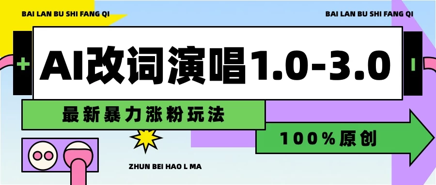 用AI改歌词演唱1.0-3.0合集，暴力涨粉玩法，轻松过原创AI匠码集 Web前端、Java、Python等全栈源码资源下载站-小K网-QQ活动_资源分享-源码基地-项目分享-安卓绿色软件基地AI匠码集 Web前端、Java、Python等全栈源码资源下载站-小K网-QQ活动_资源分享-源码基地-项目分享-安卓绿色软件基地