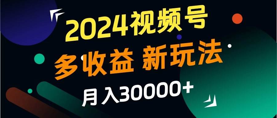 2024视频号多收益新玩法，月入3w+，新手小白都能简单上手！AI匠码集 Web前端、Java、Python等全栈源码资源下载站-小K网-QQ活动_资源分享-源码基地-项目分享-安卓绿色软件基地AI匠码集 Web前端、Java、Python等全栈源码资源下载站-小K网-QQ活动_资源分享-源码基地-项目分享-安卓绿色软件基地