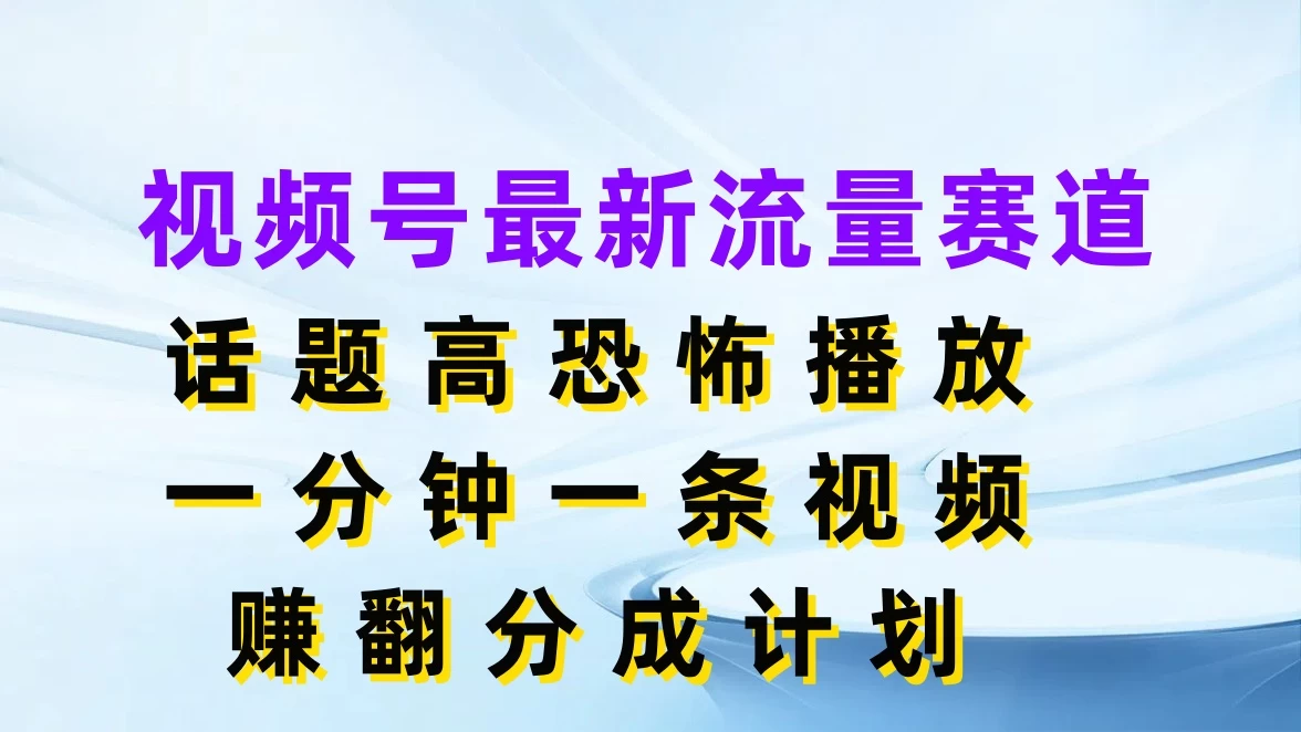 视频号最新流量赛道，话题高恐怖播放，一分钟一条视频赚翻分成计划AI匠码集 Web前端、Java、Python等全栈源码资源下载站-小K网-QQ活动_资源分享-源码基地-项目分享-安卓绿色软件基地AI匠码集 Web前端、Java、Python等全栈源码资源下载站-小K网-QQ活动_资源分享-源码基地-项目分享-安卓绿色软件基地