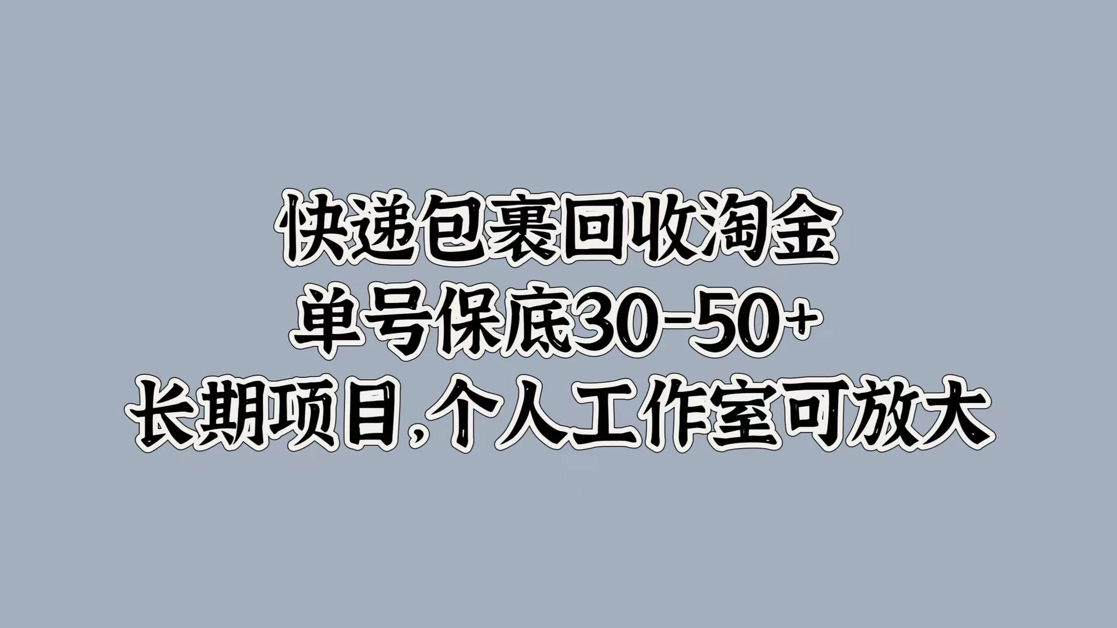 快递包裹回收淘金，单号保底30-50+，长期项目，个人工作室可放大AI匠码集 Web前端、Java、Python等全栈源码资源下载站-小K网-QQ活动_资源分享-源码基地-项目分享-安卓绿色软件基地AI匠码集 Web前端、Java、Python等全栈源码资源下载站-小K网-QQ活动_资源分享-源码基地-项目分享-安卓绿色软件基地
