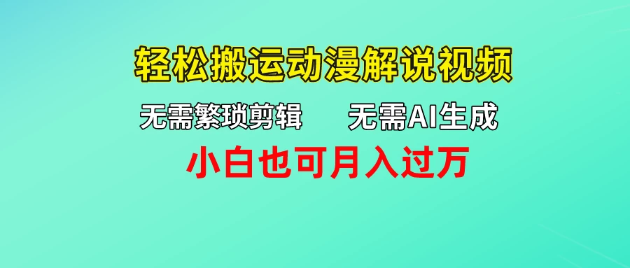无需AI生成，无需繁琐剪辑，轻松搬运动漫解说视频，小白也可月入过万AI匠码集 Web前端、Java、Python等全栈源码资源下载站-小K网-QQ活动_资源分享-源码基地-项目分享-安卓绿色软件基地AI匠码集 Web前端、Java、Python等全栈源码资源下载站-小K网-QQ活动_资源分享-源码基地-项目分享-安卓绿色软件基地