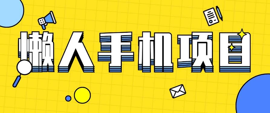 懒人手机项目，每天打打游戏，王者荣耀残局拉新，轻松月入一万+AI匠码集 Web前端、Java、Python等全栈源码资源下载站-小K网-QQ活动_资源分享-源码基地-项目分享-安卓绿色软件基地AI匠码集 Web前端、Java、Python等全栈源码资源下载站-小K网-QQ活动_资源分享-源码基地-项目分享-安卓绿色软件基地