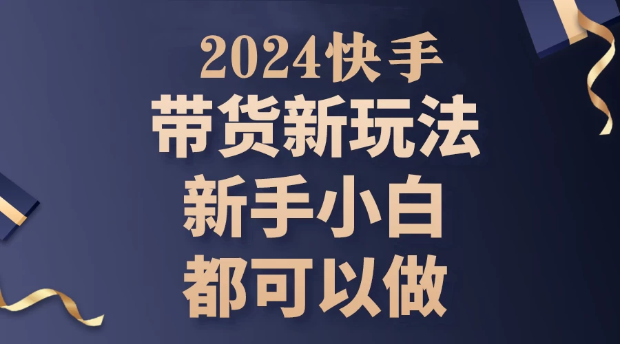 2024年7月份快手无人直播带货最新玩法，已解决违规和封号问题（包含素材和全套教程）AI匠码集 Web前端、Java、Python等全栈源码资源下载站-小K网-QQ活动_资源分享-源码基地-项目分享-安卓绿色软件基地AI匠码集 Web前端、Java、Python等全栈源码资源下载站-小K网-QQ活动_资源分享-源码基地-项目分享-安卓绿色软件基地