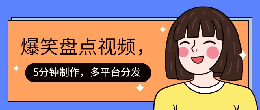 盘点类爆笑视频，5分钟制作，一天收益1000+ ，一键分发多平台！AI匠码集 Web前端、Java、Python等全栈源码资源下载站-小K网-QQ活动_资源分享-源码基地-项目分享-安卓绿色软件基地AI匠码集 Web前端、Java、Python等全栈源码资源下载站-小K网-QQ活动_资源分享-源码基地-项目分享-安卓绿色软件基地