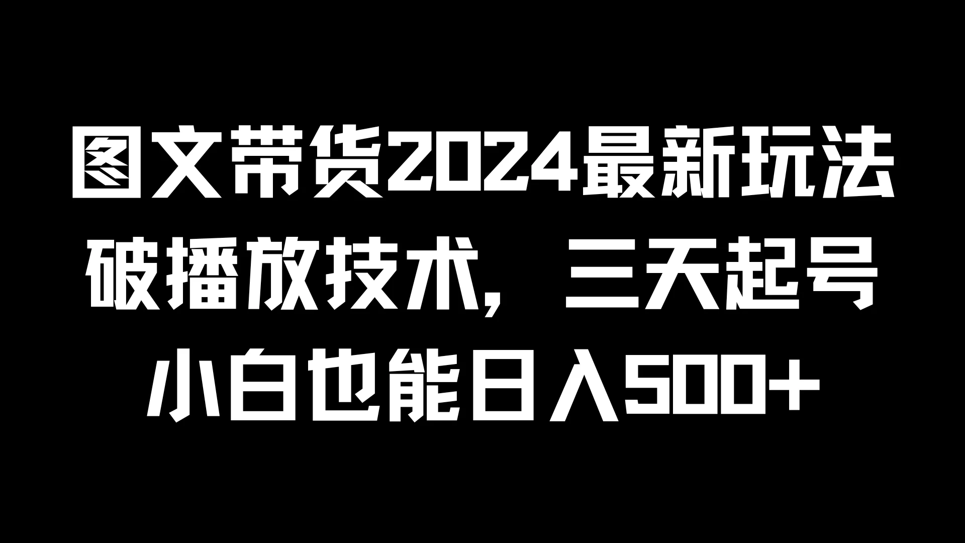 图文带货2024最新玩法，破播放技术，三天起号，小白也能日入500+AI匠码集 Web前端、Java、Python等全栈源码资源下载站-小K网-QQ活动_资源分享-源码基地-项目分享-安卓绿色软件基地AI匠码集 Web前端、Java、Python等全栈源码资源下载站-小K网-QQ活动_资源分享-源码基地-项目分享-安卓绿色软件基地