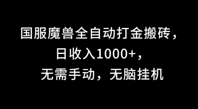 国服魔兽全自动打金搬砖，日收入1000+，无需手动，无脑挂机AI匠码集 Web前端、Java、Python等全栈源码资源下载站-小K网-QQ活动_资源分享-源码基地-项目分享-安卓绿色软件基地AI匠码集 Web前端、Java、Python等全栈源码资源下载站-小K网-QQ活动_资源分享-源码基地-项目分享-安卓绿色软件基地