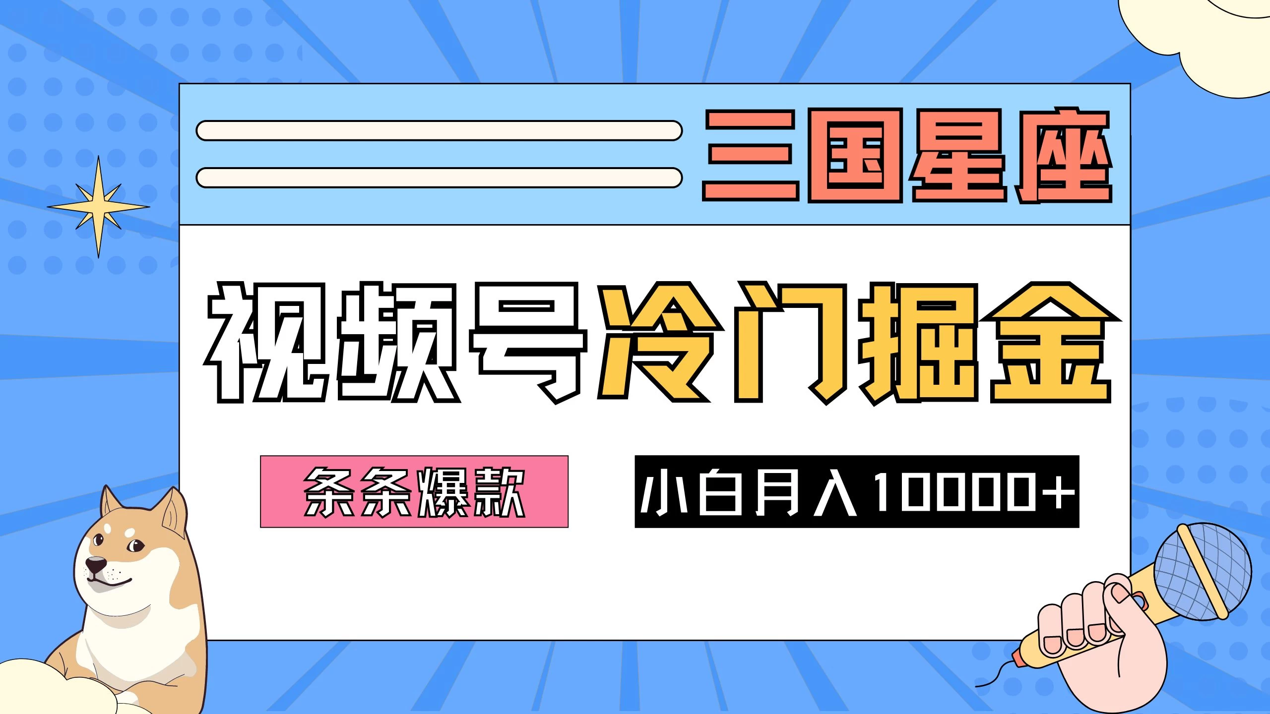 2024视频号三国冷门赛道掘金，条条视频爆款，操作简单轻松上手，新手小白也能月入10000+AI匠码集 Web前端、Java、Python等全栈源码资源下载站-小K网-QQ活动_资源分享-源码基地-项目分享-安卓绿色软件基地AI匠码集 Web前端、Java、Python等全栈源码资源下载站-小K网-QQ活动_资源分享-源码基地-项目分享-安卓绿色软件基地