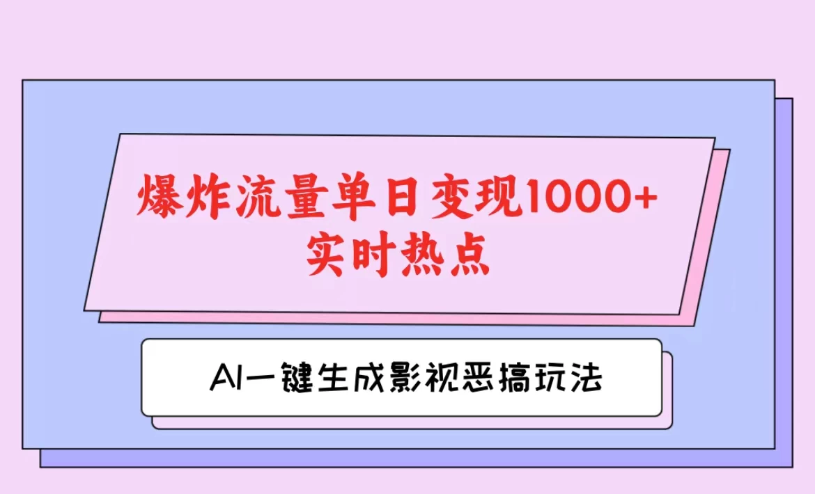AI一键生成原创视频，影视恶搞玩法，蹭实时热点爆炸流量单日变现1000+AI匠码集 Web前端、Java、Python等全栈源码资源下载站-小K网-QQ活动_资源分享-源码基地-项目分享-安卓绿色软件基地AI匠码集 Web前端、Java、Python等全栈源码资源下载站-小K网-QQ活动_资源分享-源码基地-项目分享-安卓绿色软件基地