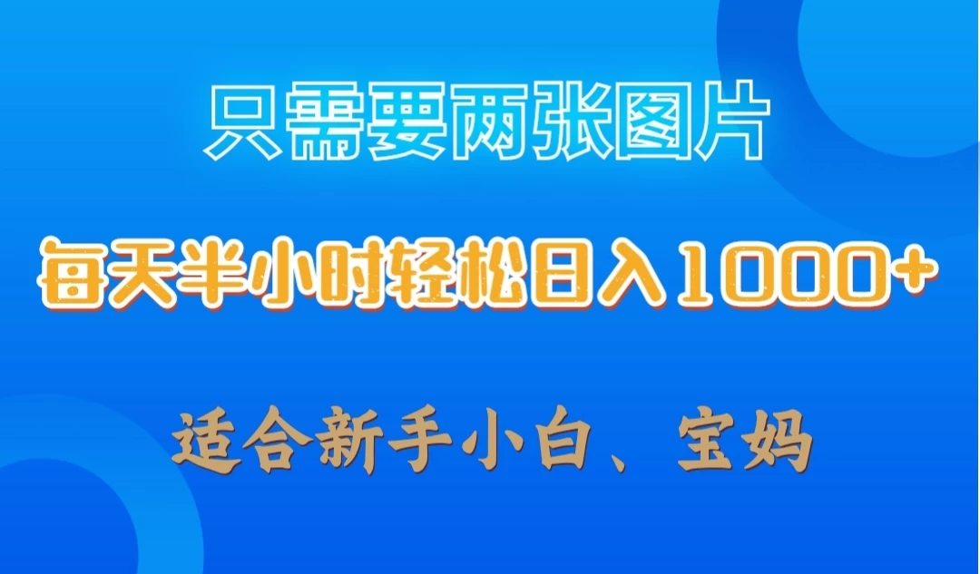 只需要两张图片，每天半小时轻松日入1000+ ，新手小白，宝妈均可AI匠码集 Web前端、Java、Python等全栈源码资源下载站-小K网-QQ活动_资源分享-源码基地-项目分享-安卓绿色软件基地AI匠码集 Web前端、Java、Python等全栈源码资源下载站-小K网-QQ活动_资源分享-源码基地-项目分享-安卓绿色软件基地