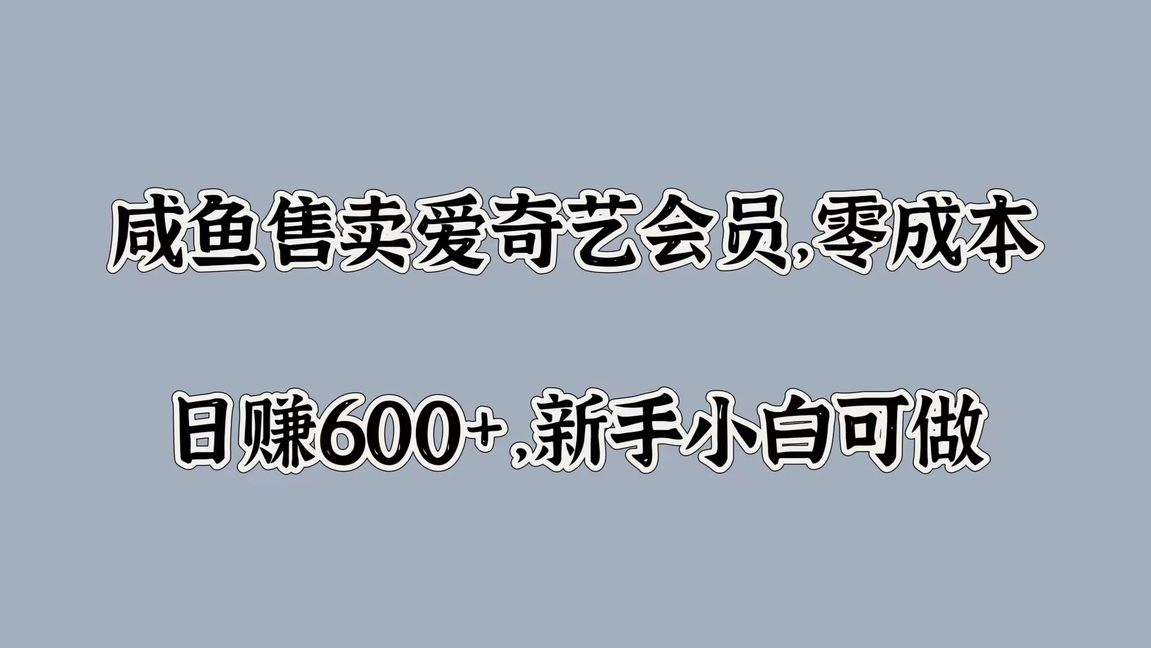 咸鱼售卖爱奇艺会员，零成本，日赚600+，新手小白可做AI匠码集 Web前端、Java、Python等全栈源码资源下载站-小K网-QQ活动_资源分享-源码基地-项目分享-安卓绿色软件基地AI匠码集 Web前端、Java、Python等全栈源码资源下载站-小K网-QQ活动_资源分享-源码基地-项目分享-安卓绿色软件基地