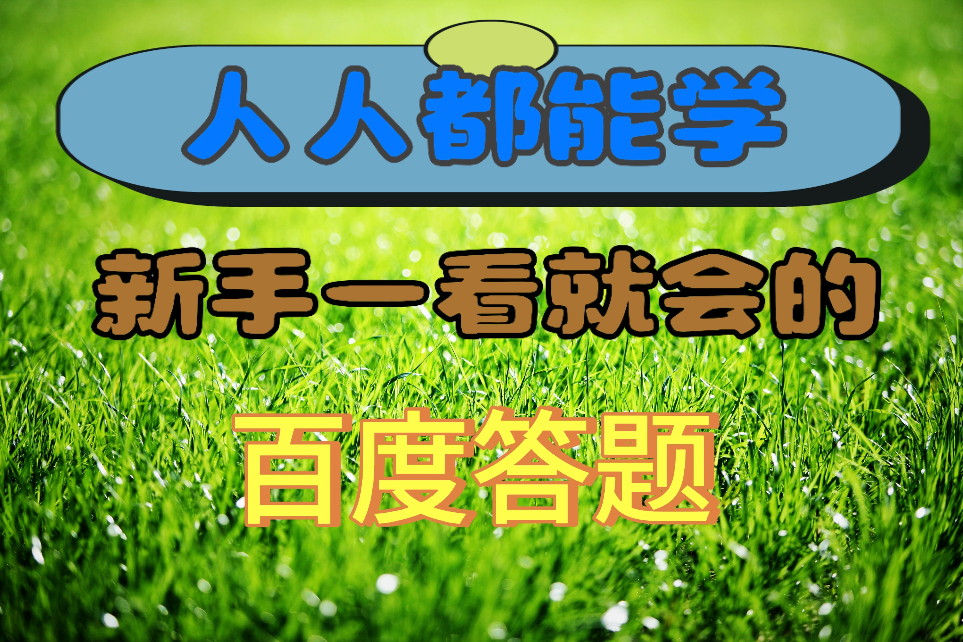 人人都能学，新手一看就会的百度自动抢题答题AI匠码集 Web前端、Java、Python等全栈源码资源下载站-小K网-QQ活动_资源分享-源码基地-项目分享-安卓绿色软件基地AI匠码集 Web前端、Java、Python等全栈源码资源下载站-小K网-QQ活动_资源分享-源码基地-项目分享-安卓绿色软件基地