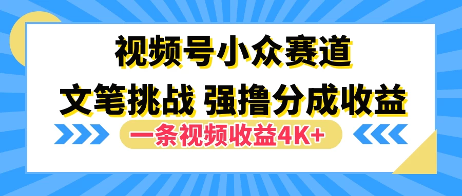 视频号小众赛道，文笔挑战，一条视频收益4K+AI匠码集 Web前端、Java、Python等全栈源码资源下载站-小K网-QQ活动_资源分享-源码基地-项目分享-安卓绿色软件基地AI匠码集 Web前端、Java、Python等全栈源码资源下载站-小K网-QQ活动_资源分享-源码基地-项目分享-安卓绿色软件基地