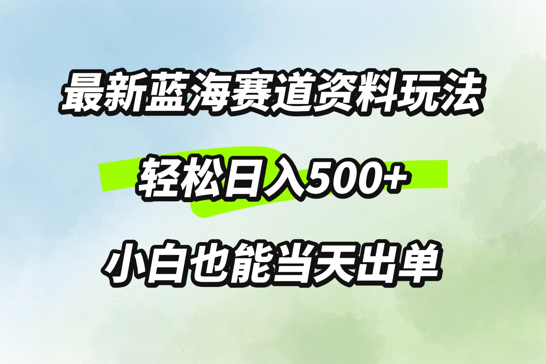 最新蓝海赛道资料玩法，轻松日入500+，小白也能当天出单AI匠码集 Web前端、Java、Python等全栈源码资源下载站-小K网-QQ活动_资源分享-源码基地-项目分享-安卓绿色软件基地AI匠码集 Web前端、Java、Python等全栈源码资源下载站-小K网-QQ活动_资源分享-源码基地-项目分享-安卓绿色软件基地