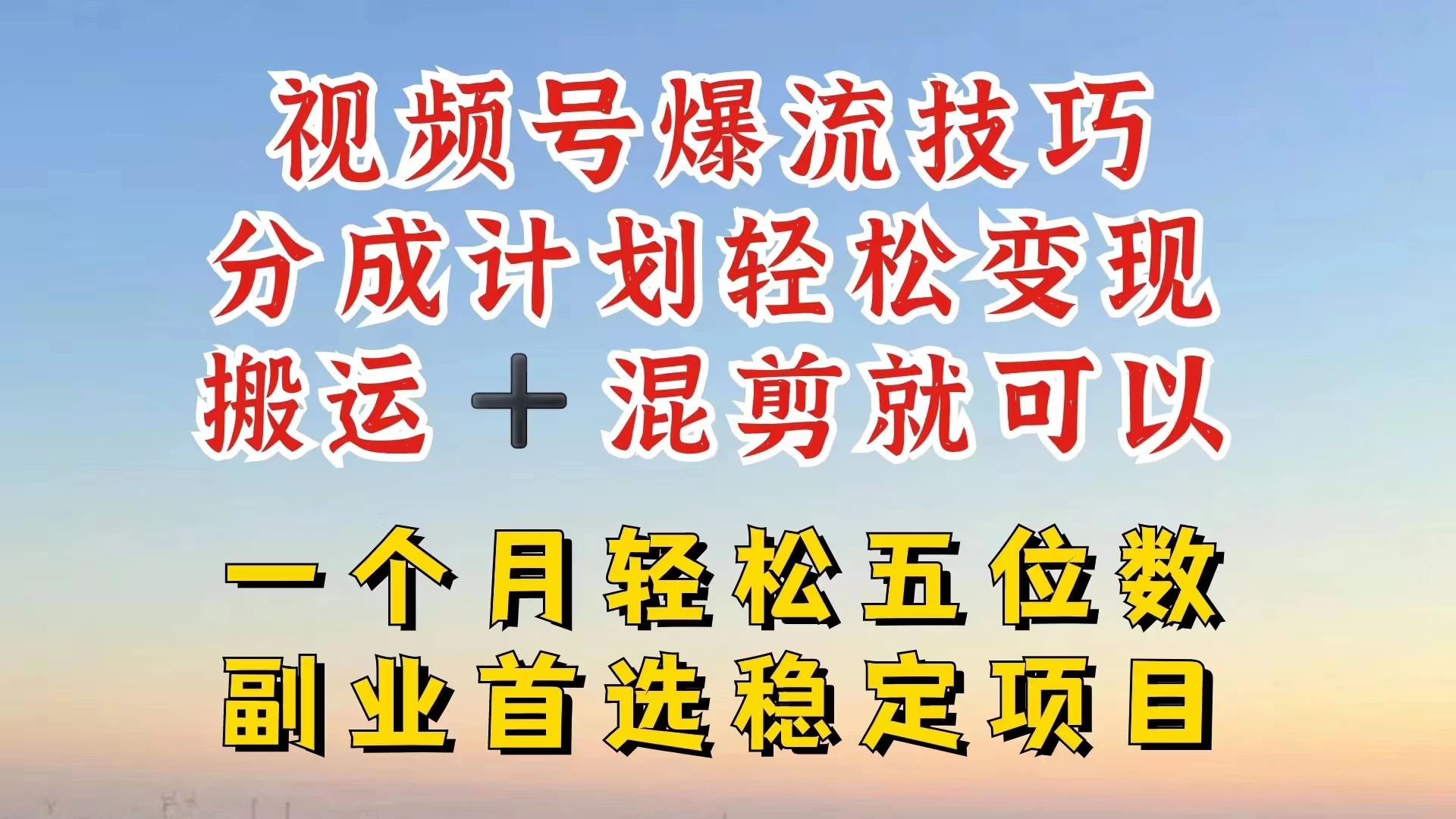 视频号靠搬运+混剪，一个月也能轻松赚五位数，深层解密技巧玩法AI匠码集 Web前端、Java、Python等全栈源码资源下载站-小K网-QQ活动_资源分享-源码基地-项目分享-安卓绿色软件基地AI匠码集 Web前端、Java、Python等全栈源码资源下载站-小K网-QQ活动_资源分享-源码基地-项目分享-安卓绿色软件基地
