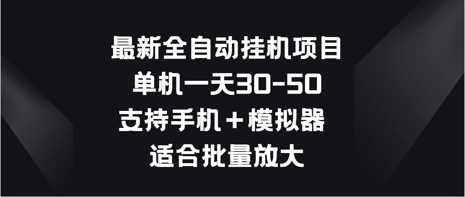 最新全自动挂机项目，单机一天30-50，支持手机＋模拟器，适合批量放大AI匠码集 Web前端、Java、Python等全栈源码资源下载站-小K网-QQ活动_资源分享-源码基地-项目分享-安卓绿色软件基地AI匠码集 Web前端、Java、Python等全栈源码资源下载站-小K网-QQ活动_资源分享-源码基地-项目分享-安卓绿色软件基地