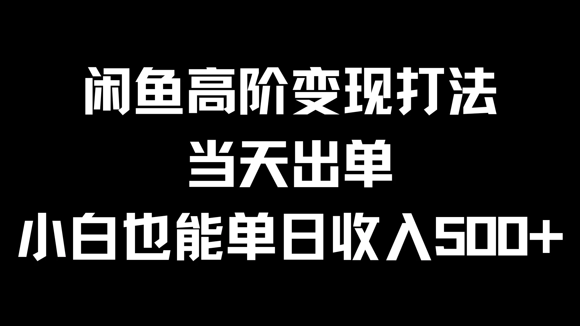 闲鱼高阶变现打法，当天出单，小白也能单日收入500+AI匠码集 Web前端、Java、Python等全栈源码资源下载站-小K网-QQ活动_资源分享-源码基地-项目分享-安卓绿色软件基地AI匠码集 Web前端、Java、Python等全栈源码资源下载站-小K网-QQ活动_资源分享-源码基地-项目分享-安卓绿色软件基地
