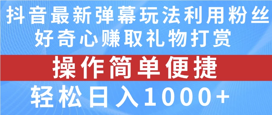 抖音弹幕最新玩法，利用粉丝好奇心赚取礼物打赏，轻松日入1000+AI匠码集 Web前端、Java、Python等全栈源码资源下载站-小K网-QQ活动_资源分享-源码基地-项目分享-安卓绿色软件基地AI匠码集 Web前端、Java、Python等全栈源码资源下载站-小K网-QQ活动_资源分享-源码基地-项目分享-安卓绿色软件基地