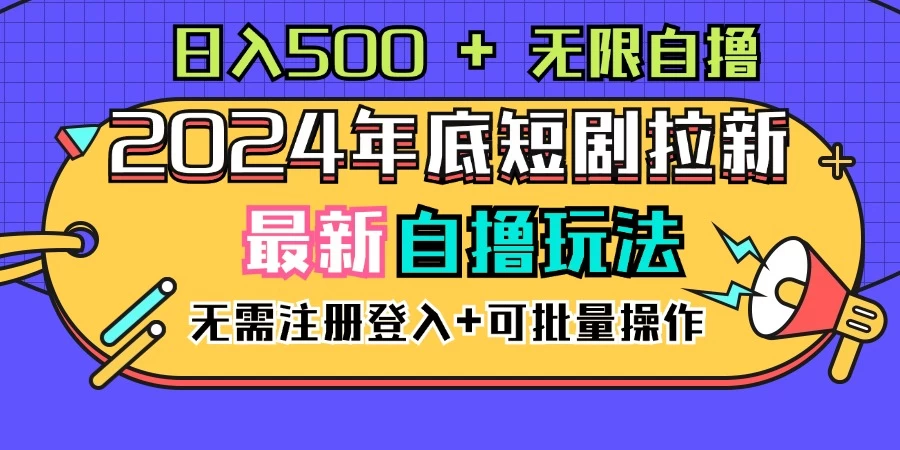 2024年底最新短剧拉新自撸项目，无需手机注册登录，日入500+AI匠码集 Web前端、Java、Python等全栈源码资源下载站-小K网-QQ活动_资源分享-源码基地-项目分享-安卓绿色软件基地AI匠码集 Web前端、Java、Python等全栈源码资源下载站-小K网-QQ活动_资源分享-源码基地-项目分享-安卓绿色软件基地