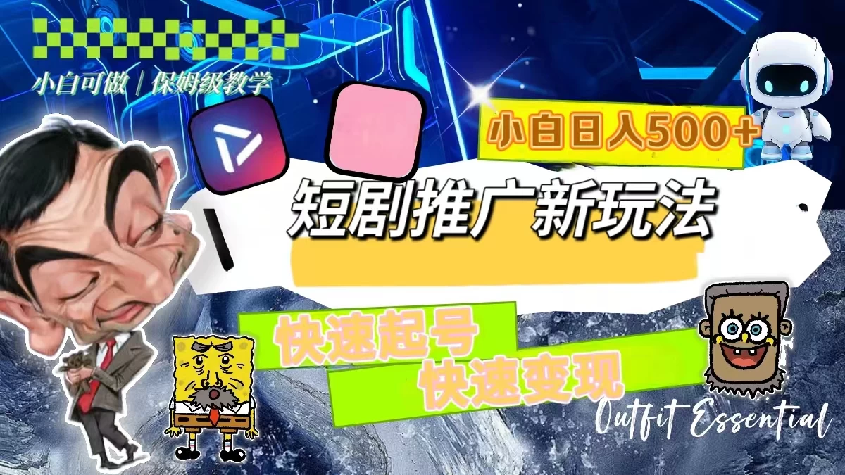 短剧推广新玩法，快速起号快速变现，小白日入500+AI匠码集 Web前端、Java、Python等全栈源码资源下载站-小K网-QQ活动_资源分享-源码基地-项目分享-安卓绿色软件基地AI匠码集 Web前端、Java、Python等全栈源码资源下载站-小K网-QQ活动_资源分享-源码基地-项目分享-安卓绿色软件基地