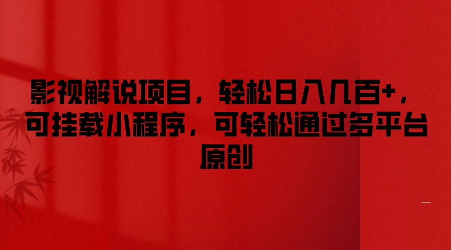 影视解说项目，轻松日入几百+，可挂载小程序，可轻松通过多平台原创AI匠码集 Web前端、Java、Python等全栈源码资源下载站-小K网-QQ活动_资源分享-源码基地-项目分享-安卓绿色软件基地AI匠码集 Web前端、Java、Python等全栈源码资源下载站-小K网-QQ活动_资源分享-源码基地-项目分享-安卓绿色软件基地