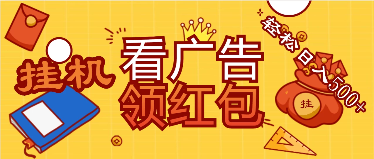 价值980的挂机看广告项目，撸红包无极限！疯狂赚钱模式开启！懒人赚钱利器！红包拿到手抽筋AI匠码集 Web前端、Java、Python等全栈源码资源下载站-小K网-QQ活动_资源分享-源码基地-项目分享-安卓绿色软件基地AI匠码集 Web前端、Java、Python等全栈源码资源下载站-小K网-QQ活动_资源分享-源码基地-项目分享-安卓绿色软件基地